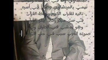 #المنشاوي وتفاصيل حياته #تلاوة_خاشعة #explore #قرآن