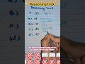 #reasoningtricks # ऐसी ट्रिक कभी नहीं भूलोगे #trendingshorts #viralvideo #shorttrick # #youtubeshort