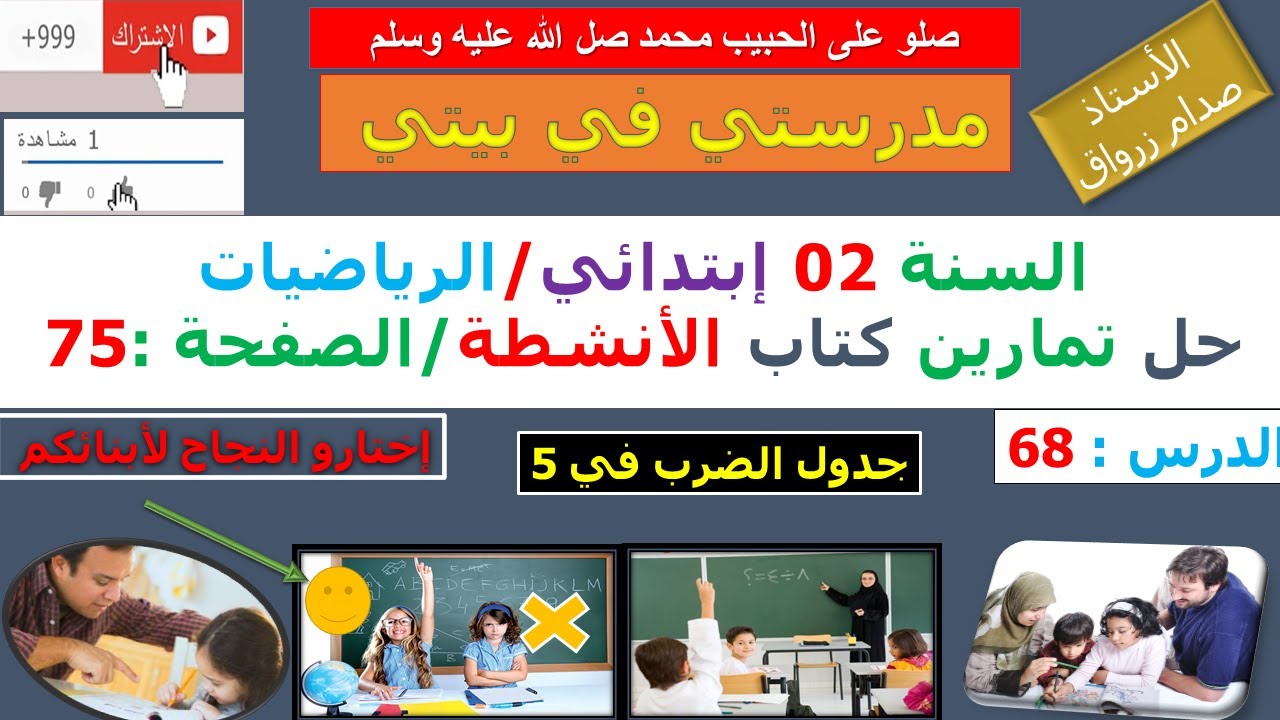 السنة 02 إبتدائي الرياضيات حل تمارين كتاب الانشطة الصفحة 75 جدول الضرب في 5