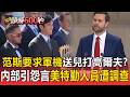 范斯要求軍機送兒子打高爾夫？「內部引發怨言」美特勤人員遭調查／川普見道奇問「誰是比較好的投手」？大谷翔平「指著隊友」神反應逗笑全場【頭條600秒】