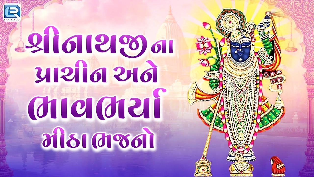 Non Stop Bhajan | શ્રીનાથજીના પ્રાચીન અને ભાવભર્યા મીઠા ભજનો | Beautiful Shrinathji Bhajan 2025