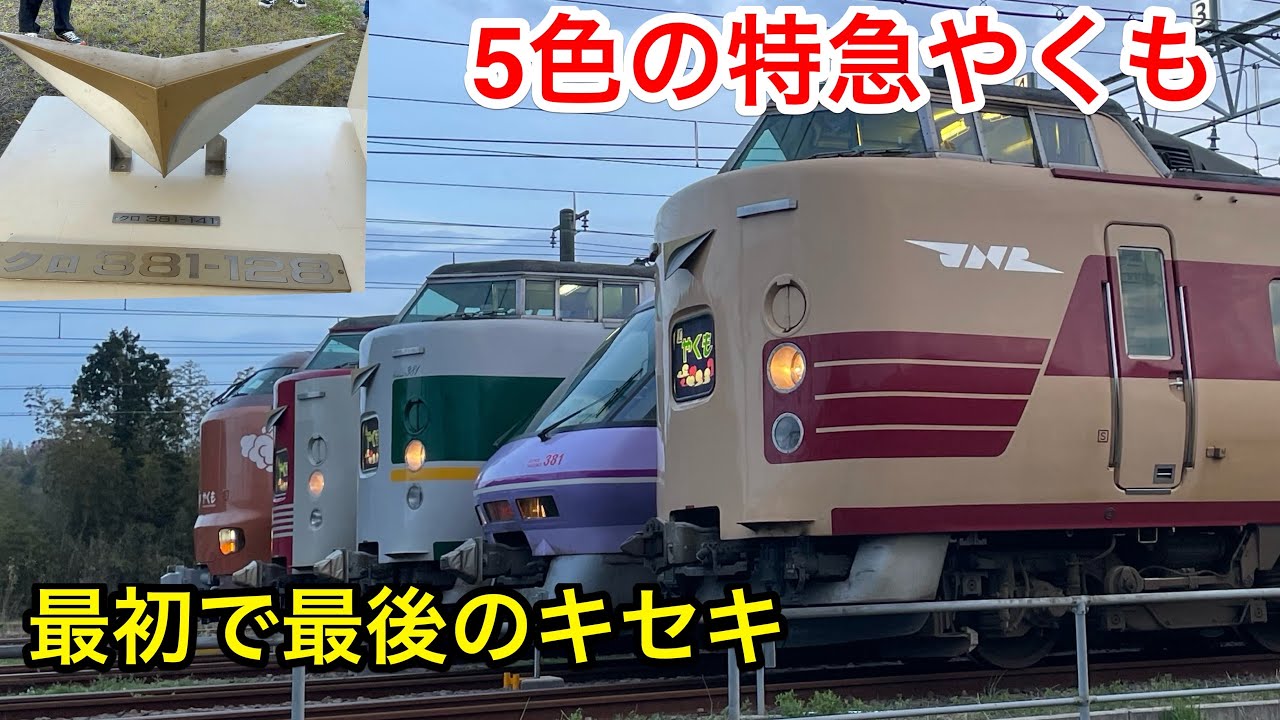 【特急やくも】最初で最後の5色揃い踏み 後藤総合車両所出雲支所の撮影会に参加してきた