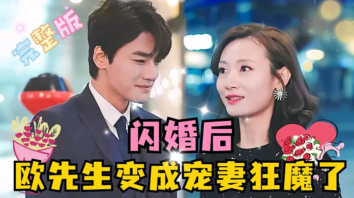 [MULTI SUB] 《闪婚后，欧先生变成宠妻狂魔了》💕超甜！第一个睡了我，还给我钱的，你是第一个 #短剧 #霸总 #drama #最火短剧推荐 #短剧全集 #MiniDrama #精彩大陆短剧 - DayDayNews