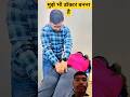 😱मुझे भी डॉक्टर बनना है end Twist😆#trending #viral #shorts #short #shortsfeed #funny #ytshorts #fun