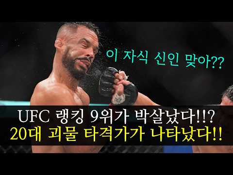 The #9 UFC fighter got destroyed by a rookie!!? A monster striker in his 20s has appeared...