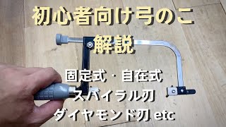 【彫金】初心者向けに弓のこの種類や刃の付け方と刃の種類などを紹介しました。「彫金技法入門」