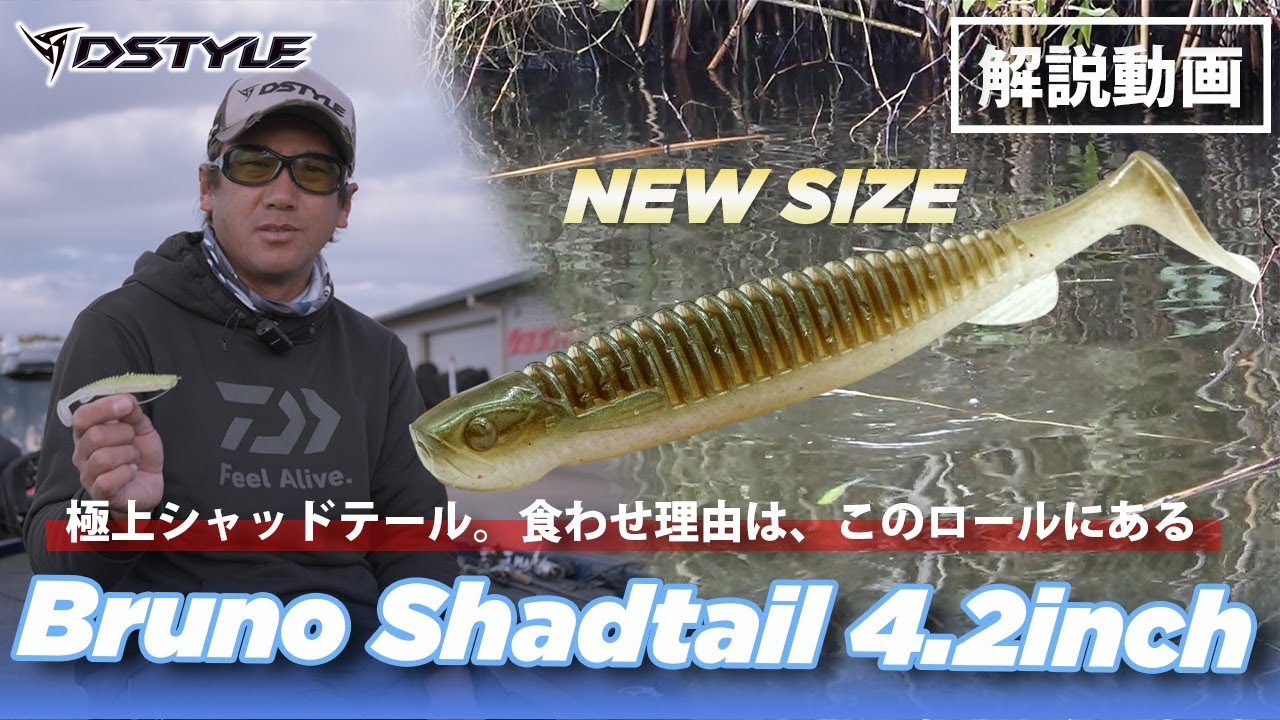 【公式】極上シャッドテール。食わせ理由は、このロールにある！！Bruno Shadtail 4.2inch(ブルーノ シャッドテール 4.2インチ）  青木大介　解説