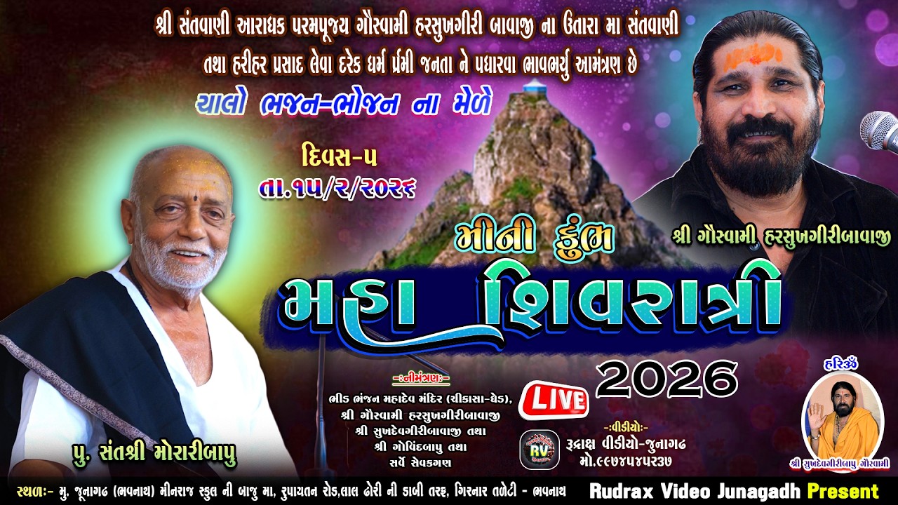 ( Day-5 ) - Maha Shivratri Live-2026 \ Harshukhgiribapu Goswami No Utaro \ હરસુખગીરી બાપુ ગોસ્વામી