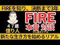 FIREを知り、決断まで3年何があった？｜億り人・40代FIRE生活4年目の本音①