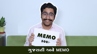 ગુજરાતી અને MEMO | Gujarati Comedy Video 2024 by Amit Khuva | #amikhuva #comedy
