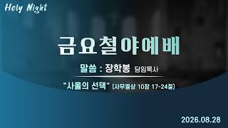 기독교대한감리회 성안교회 금요철야예배 생중계 l 장학봉 담임목사 | "사울의 선택" - (사무엘상 10장 17-24절)