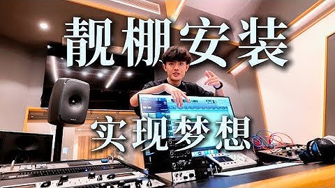 北京！！我们安装了一个神秘的录音棚