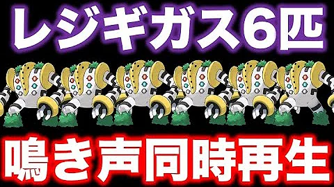 Download レジギガス 鳴き声 Mp4 Mp3
