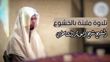تلاوة تجعلك تبكي 💔😢 للقارئ الخاشع الشيخ شيخ أبو بكر الشاطري | ما تيسر من سورة الشورى 