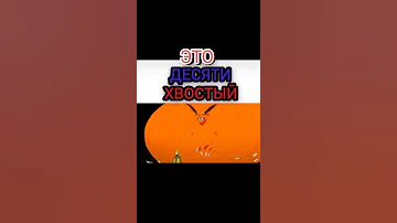 ДА ЭТО ДЕСЯТИХВОСТЫЙ