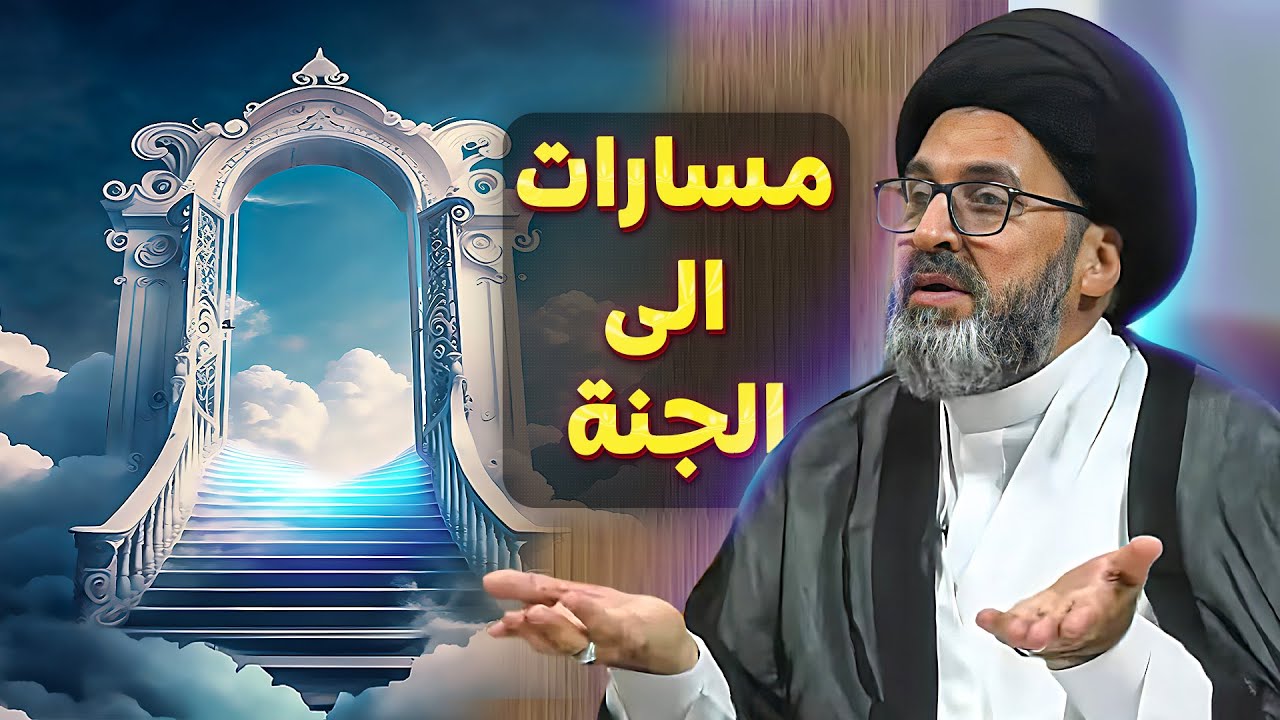 سؤال: كيف ادخل الجنة بدون حساب!!| السيد رشيد الحسيني