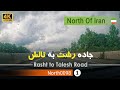 رانندگی در جاده رشت به تالش گیلان شمال ایران Rasht To Talesh Road Gilan North Of Iran 