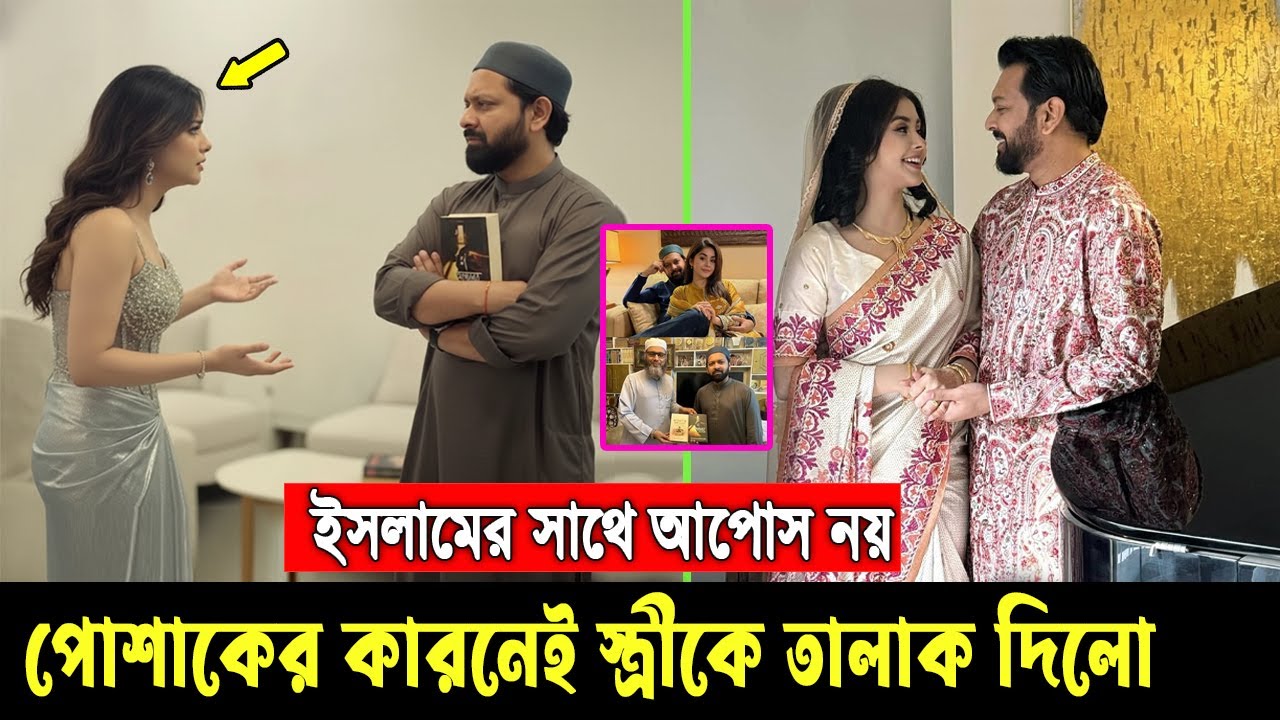 এটাই ইসলামের আসল শিক্ষা। উল্টাপাল্টা পোশাক পড়াতেই ২য় স্ত্রীকেও বিদায় জানিয়ে দিলেন তাহসান খান tahsan