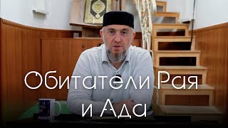 Обитатели рая и ада  | Абдуллахаджи Хидирбеков | Фатхуль Ислам