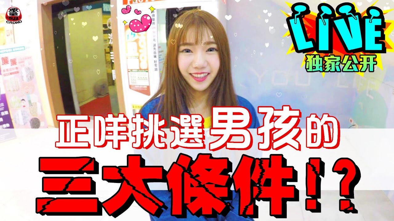 正咩挑選男孩的三大條件！？【眾量級CROWD│模仿惡搞特輯】