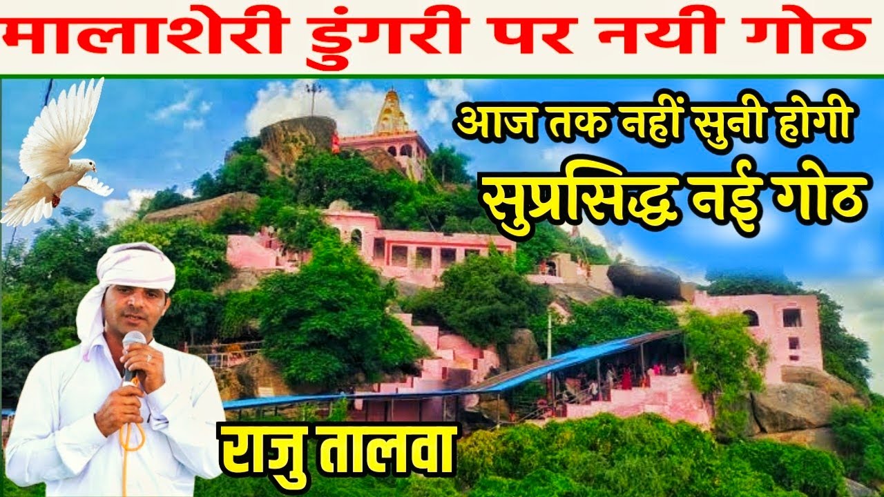 मालाशेरी डुंगरी पर नयी गोठ राजु अधाणा तालवा 2024 | new latest goth raju talwa | raju adhana talwa