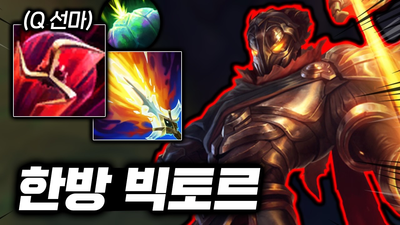 Q 한방에 반피 삭제? 4단 평타강화로 진짜 레이저 쏘는 극딜 "탑 빅토르"