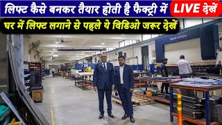 लिफ्ट लगाने से पहले विडिओ जरूर देखें | Factory Visit of Lift Manufacturing Process | Hybon Lifts |