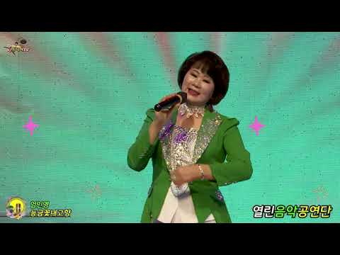 가수엄인영 능금꽃내고향 작사조영창,작곡배경수 열린음악 공연단 시민과함께하는 열린가요축제한마당