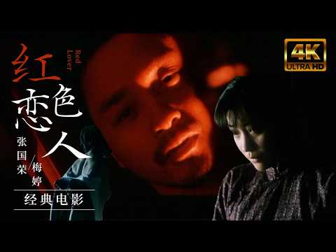 【超清蓝光4k全集】梅婷为救张国荣甘愿献出身体！一部剧让你看懂什么才是革命年代的爱情！ | 【红色恋人 无删减修复版】#movie #電影 #张国荣
