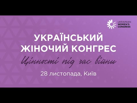 Шостий Український Жіночий Конгрес