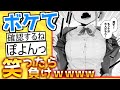 【厳選】殿堂入り「ボケて」が面白すぎて腹筋がやばいwww【boketeゆっくり解説】#60