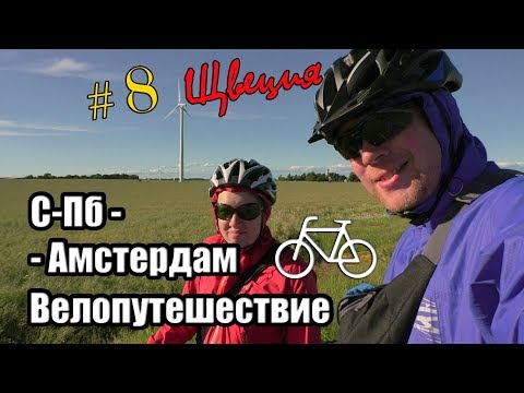 8 день | Швеция. Велопутешествие Санкт-Петербург - Амстердам | Путешествие на велосипеде с мотором