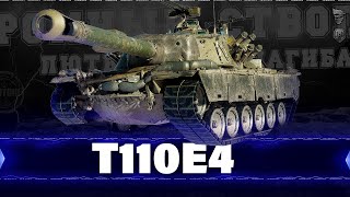 T110E4 - Как играть на этом танке