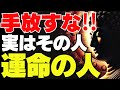 見逃すな!この言葉をくれる人は“運命の人”です【ブッダの教え】