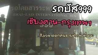 โดยสารรถทัวร์999เชียงคาน-กรุงเทพฯ#เชียงคาน#บขสเลย