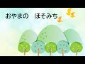 童謡 お山の細道 おやまのほそみち 葛原しげる作詞 小松耕輔作曲 C-Minor