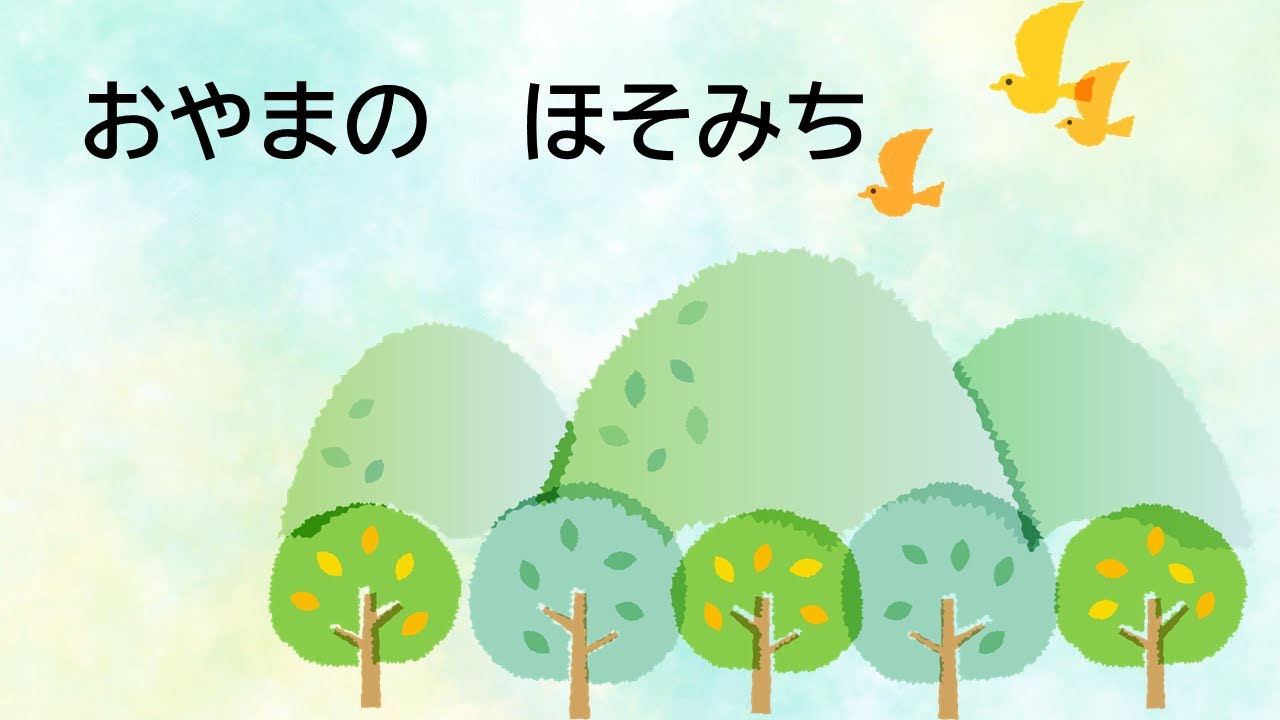 童謡 お山の細道 おやまのほそみち 葛原しげる作詞 小松耕輔作曲 C