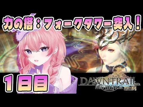 🔴#FF14 力の搭：フォークタワー突入！1日目 © SQUARE ENIX【 #ネムリコ /Vtuber】