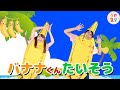 バナナくんたいそう おなかぺこぺこソングブック バナナのおやこ とんでったバナナ Covered By うたスタ バナナくんたいそう おなかぺこぺこソングブック バナナのおやこ とんでったバナナ Covered By うたスタ