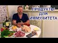 Продукты для иммунитета и против застоя желчи. Как повышать иммунитет осенью ® Доктор Картавенко