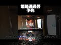 【西園寺名場面】姫路通過芸の予兆