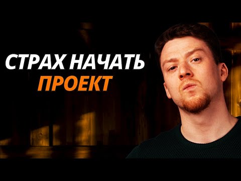 Как избавиться от страха начать бизнес