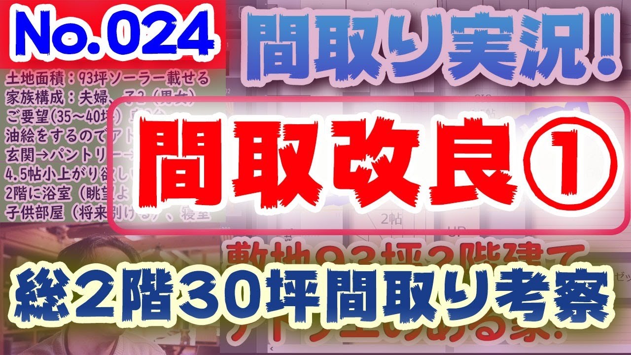024間取り改良2 総2階30坪間取りの構造計算 耐震等級3を目指す No 024 北道路75坪 スキップフロアなど夢いっぱい でも予算は限りある 可能な限り1階で過ごせる家にしたい Youtube
