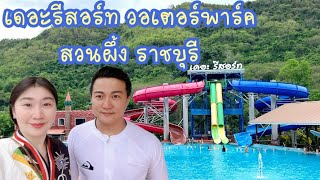 The Resort Water Park เดอะรีสอร์ท วอเตอร์พาร์ค สวนผึ้ง ราชบุรี Thailand Water Park