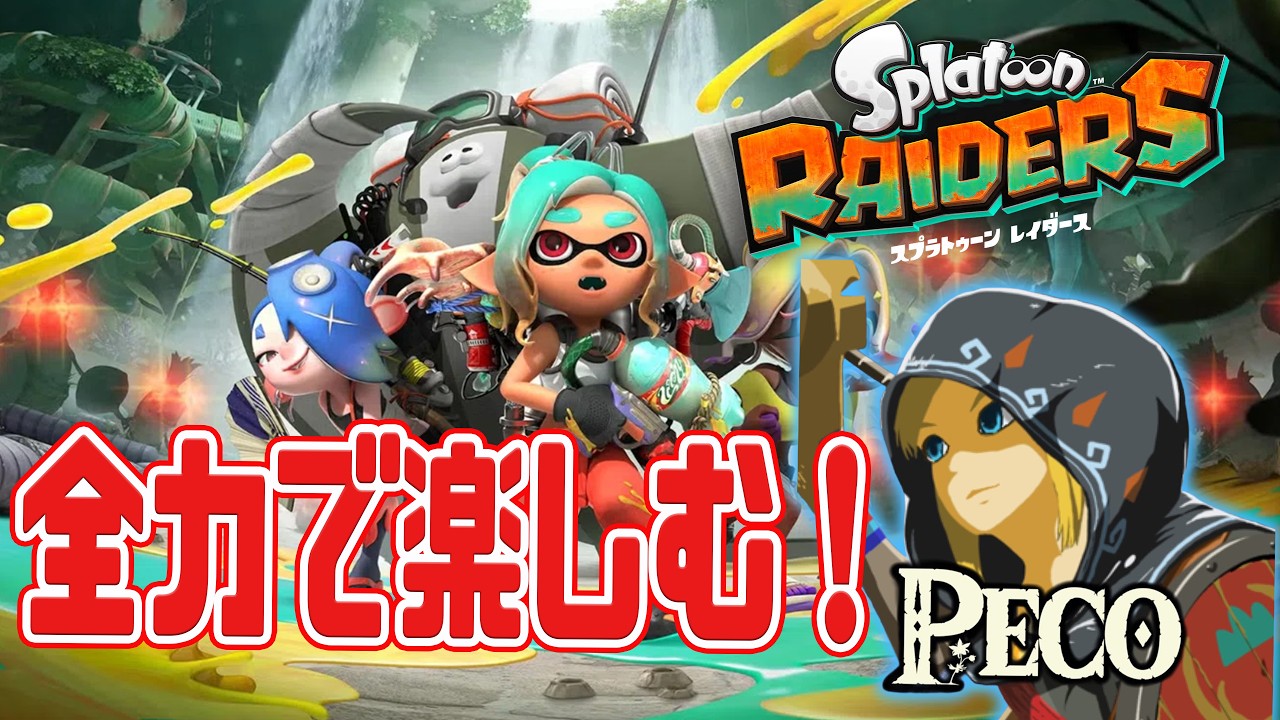 【参加アリ】そろそろ本編クリアしたい!!!!【スプラトゥーンレイダース】