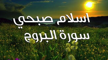 Holy Quran Surah buroj - تلاوة للقارئ اسلام صبحي سورة البروج