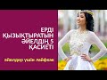 #104-сабақ: ЕРДІ ҚЫЗЫҚТЫРАТЫН ӘЙЕЛДІҢ 5 ҚАСИЕТІ. АЛМАС АҚЫН ҰСТАЗ-ПСИХОЛОГ_25'06'19ж.