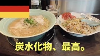 デュッセルドルフで食べたラーメンが美味すぎて涙が止まらない【ヨーロッパ♯13】【ドイツ】