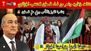 #شاهد زغاريد و فرحة نساء فلسطين🇵🇸بفوز الجزائر بكأس العرب و أجمل كلمات من نساء فلسطين لشعب الجزائري🇩🇿