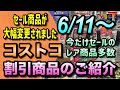 【コストコ割引情報】6月11日からの割引商品のご紹介/セール商品が大幅に変更されました/今だけ割引のレア商品多数/#コストコ #割引情報 #セール #おすすめ #購入品